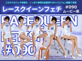 【HD】レースクイーンフェチ#090 ムービー版【2】
