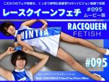 【HD】レースクイーンフェチ#095 ムービー版【2】
