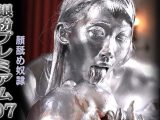 【HD】銀粉プレミアム 07 顔舐め奴隷 美園和花