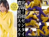 【HD】実録!初めてのゼンタイスリスリ 千石もなか