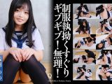 【HD】制服執拗くすぐり ギブギブ!無理! 浅羽ゆめ