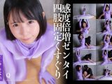 【HD】感度倍増ゼンタイ四肢固定くすぐり  千石もなか
