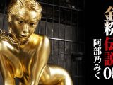 【HD】金粉伝説 05 阿部乃みく