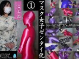 【HD】マスク女子ゼンタイ化 ことね