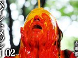 【HD】ペイントメッシー 02 春明潤