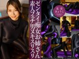 【HD】ゼンタイ痴女お姉さん素人フェチ男ヌキスリスリ  花宮きょうこ