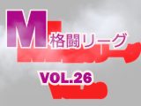 M格闘リーグ VOL.26
